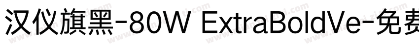 汉仪旗黑-80W ExtraBoldVe字体转换